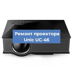Замена HDMI разъема на проекторе Unic UC-46 в Краснодаре